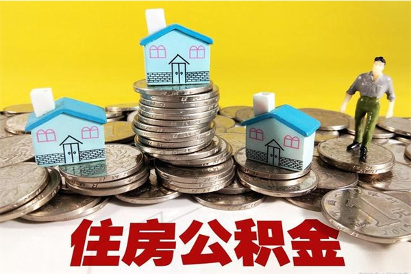 安庆公积金单位部分可以取出来吗（住房公积金单位缴纳的部分可以提取吗）