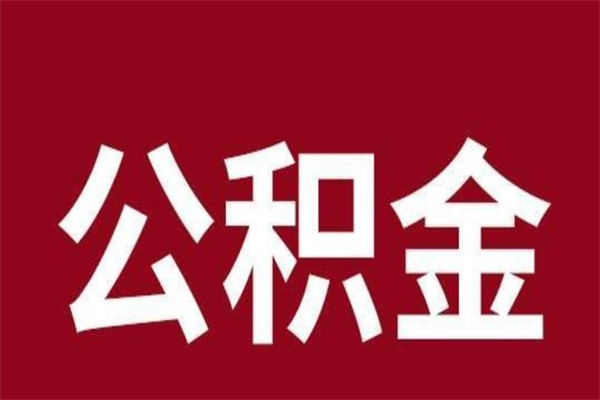 安庆在职可以一次性取公积金吗（在职怎么一次性提取公积金）