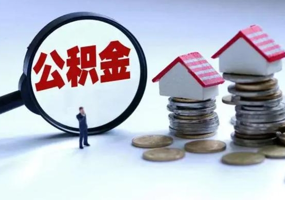 安庆离职了怎么取公积金（离职了怎么提取住房公积金的钱）