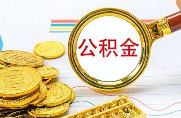 安庆公积金怎么取（咋样取公积金）