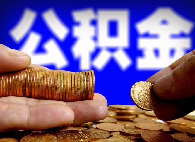 安庆离职三个月可以取公积金吗（离职3个月后公积金可以提取吗）